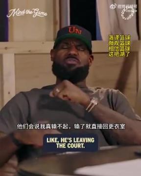 老詹：我輸球提前離場他們說我輸不起，贏球提前離場又說我沒運動精神