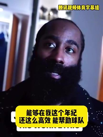 哈登此前：在我這個(gè)年紀(jì)還能如此高效幫助球隊(duì)，我付出很大的努力