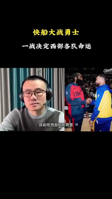 打臉了！徐靜雨此前：會有力量促成湖勇大戰(zhàn)，所以勇士能贏快船