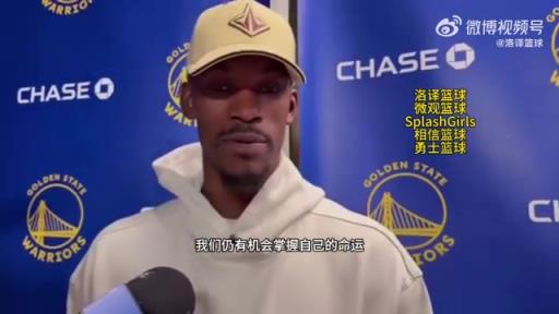 巴特勒：大腿依舊很疼但我一定會(huì)打附加賽！我們沒(méi)問(wèn)題的！