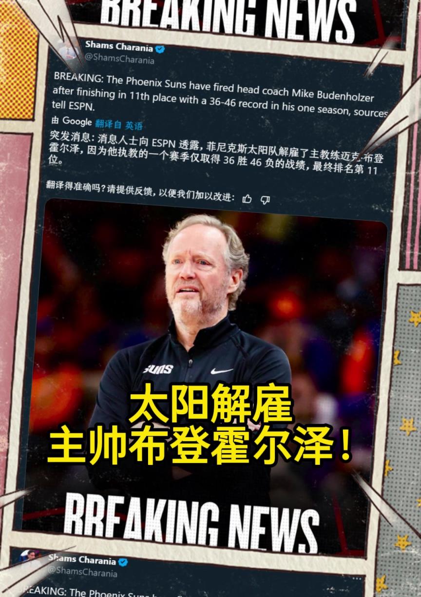 意料之中的突發(fā)？Shams：太陽(yáng)解雇主帥布登霍爾澤?。?！