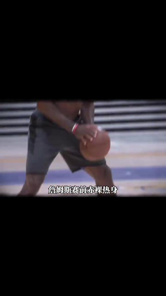詹姆斯賽前光著膀子熱身也被噴？