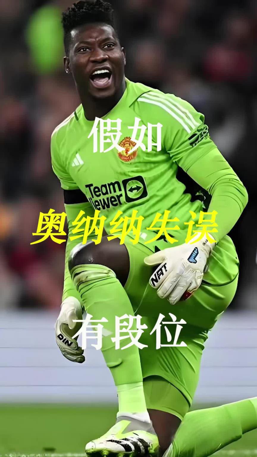 曼聯(lián)史上最差門(mén)將？假如奧納納失誤有段位！