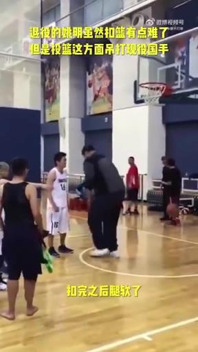 長(zhǎng)胖了太多！退役多年的姚明表演扣籃，下來(lái)腿都軟了