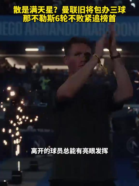 魚(yú)缸論的含金量還在上升！曼聯(lián)舊將包辦三球，那不勒斯緊追榜首！